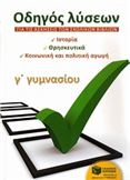 ΟΔΗΓΟΣ ΛΥΣΕΩΝ ΓΙΑ ΤΙΣ ΑΣΚΗΣΕΙΣ ΤΩΝ ΣΧΟΛΙΚΩΝ ΒΙΒΛΙΩΝ Γ΄ ΓΥΜΝΑΣΙΟΥ