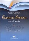ΕΚΦΡΑΣΗ-ΕΚΘΕΣΗ ΓΙΑ ΤΗΝ Γ΄ ΛΥΚΕΙΟΥ