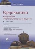 ΘΡΗΣΚΕΥΤΙΚΑ Β΄ ΓΥΜΝΑΣΙΟΥ