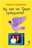 ΑΧ, ΚΑΙ ΝΑ 'ΞΕΡΑ ΓΡΆΜΜΑΤΑ