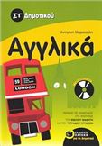 ΑΓΓΛΙΚΑ ΣΤ΄ ΔΗΜΟΤΙΚΟΥ