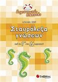 ΣΤΑΥΡΟΛΕΞΑ ΓΝΩΣΕΩΝ ΑΠΟ ΤΗ Γ΄ ΣΤΗ Δ΄ ΔΗΜΟΤΙΚΟΥ