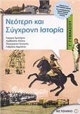 ΝΕΟΤΕΡΗ ΚΑΙ ΣΥΓΧΡΟΝΗ ΙΣΤΟΡΙΑ Γ΄ ΓΥΜΝΑΣΙΟΥ