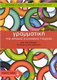 ΓΡΑΜΜΑΤΙΚΗ ΤΗΣ ΑΡΧΑΙΑΣ ΕΛΛΗΝΙΚΗΣ ΓΛΩΣΣΑΣ ΓΙΑ ΤΟ ΛΥΚΕΙΟ ΣΕ 25 ΑΥΤΟΤΕΛΗ ΜΑΘΗΜΑΤΑ