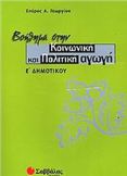 ΒΟΗΘΗΜΑ ΣΤΗΝ ΚΟΙΝΩΝΙΚΗ ΚΑΙ ΠΟΛΙΤΙΚΗ ΑΓΩΓΗ Ε΄ ΔΗΜΟΤΙΚΟΥ