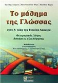 ΤΟ ΜΑΘΗΜΑ ΤΗΣ ΓΛΩΣΣΑΣ ΣΤΗΝ Α΄ ΤΑΞΗ ΤΟΥ ΕΝΙΑΙΟΥ ΛΥΚΕΙΟΥ