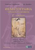 ΘΕΜΑΤΟΓΡΑΦΙΑ ΑΡΧΑΙΩΝ ΕΛΛΗΝΙΚΩΝ Γ΄ ΛΥΚΕΙΟΥ