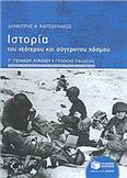 ΙΣΤΟΡΙΑ ΤΟΥ ΝΕΟΤΕΡΟΥ ΚΑΙ ΣΥΓΧΡΟΝΟΥ ΚΟΣΜΟΥ Γ΄ ΓΕΝΙΚΟΥ ΛΥΚΕΙΟΥ