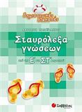 ΣΤΑΥΡΟΛΕΞΑ ΓΝΩΣΕΩΝ ΑΠΟ ΤΗΝ Ε΄ ΣΤΗ ΣΤ΄ ΔΗΜΟΤΙΚΟΥ