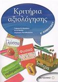 ΚΡΙΤΗΡΙΑ ΑΞΙΟΛΟΓΗΣΗΣ Ε΄ ΔΗΜΟΤΙΚΟΥ