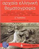 ΑΡΧΑΙΑ ΕΛΛΗΝΙΚΗ ΘΕΜΑΤΟΓΡΑΦΙΑ Γ΄ ΛΥΚΕΙΟΥ