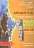 ΑΡΧΑΙΑ ΕΛΛΗΝΙΚΑ. ΦΙΛΟΣΟΦΙΚΟΣ ΛΟΓΟΣ ΑΡΙΣΤΟΤΕΛΟΥΣ: ΗΘΙΚΑ ΝΙΚΟΜΑΧΕΙΑ ΚΑΙ ΠΟΛΙΤΙΚΑ  Γ΄ ΛΥΚΕΙΟΥ