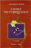 Ο ΜΥΘΟΣ ΤΗΣ ΨΥΧΙΚΗΣ ΝΟΣΟΥ