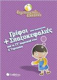 ΓΡΙΦΟΙ ΚΑΙ ΣΠΑΖΟΚΕΦΑΛΙΕΣ ΑΠΟ ΤΗ ΣΤ΄ ΔΗΜΟΤΙΚΟΥ ΣΤΗΝ Α΄ ΓΥΜΝΑΣΙΟΥ