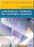 ΜΕΘΟΔΟΛΟΓΙΑ ΣΥΝΘΕΣΗΣ ΚΑΙ ΠΕΡΙΛΗΨΗΣ ΚΕΙΜΕΝΩΝ ΓΙΑ ΤΟ ΛΥΚΕΙΟ