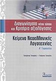 ΚΕΙΜΕΝΑ ΝΕΟΕΛΛΗΝΙΚΗΣ ΛΟΓΟΤΕΧΝΙΑΣ Α΄ ΓΥΜΝΑΣΙΟΥ