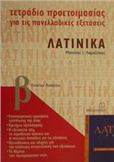 ΤΕΤΡΑΔΙΟ ΠΡΟΕΤΟΙΜΑΣΙΑΣ ΓΙΑ ΤΙΣ ΠΑΝΕΛΛΑΔΙΚΕΣ ΕΞΕΤΑΣΕΙΣ ΛΑΤΙΝΙΚΑ Β΄ ΕΝΙΑΙΟΥ ΛΥΚΕΙΟΥ
