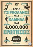 ΈΝΑΣ ΤΣΙΡΚΟΛΆΝΟΣ, ΜΊΑ ΚΑΜΉΛΑ ΚΑΙ 4.000.000 ΕΡΩΤΉΣΕΙΣ