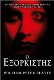 Ο ΕΞΟΡΚΙΣΤΉΣ