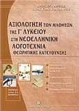 ΑΞΙΟΛΟΓΗΣΗ ΤΩΝ ΜΑΘΗΤΩΝ ΤΗΣ Γ΄ ΛΥΚΕΙΟΥ ΣΤΗ ΝΕΟΕΛΛΗΝΙΚΗ ΛΟΓΟΤΕΧΝΙΑ