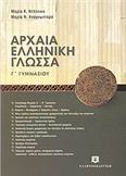 ΑΡΧΑΙΑ ΕΛΛΗΝΙΚΗ ΓΛΩΣΣΑ Γ΄ ΓΥΜΝΑΣΙΟΥ