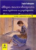 ΕΘΙΜΑ ΠΑΙΧΝΙΔΙΣΜΑΤΑ ΣΤΟΥ ΧΡΟΝΟΥ ΤΑ ΓΥΡΙΣΜΑΤΑ