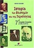 ΙΣΤΟΡΙΑ ΤΩΝ ΕΠΙΣΤΗΜΩΝ ΚΑΙ ΤΗΣ ΤΕΧΝΟΛΟΓΙΑΣ Γ΄ ΕΝΙΑΙΟΥ ΛΥΚΕΙΟΥ