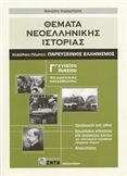 ΘΕΜΑΤΑ ΝΕΟΕΛΛΗΝΙΚΗΣ ΙΣΤΟΡΙΑΣ Γ΄ ΕΝΙΑΙΟΥ ΛΥΚΕΙΟΥ