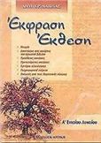 ΕΚΦΡΑΣΗ ΕΚΘΕΣΗ Α΄ ΕΝΙΑΙΟΥ ΛΥΚΕΙΟΥ