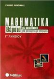 ΜΑΘΗΜΑΤΙΚΑ Γ΄ ΛΥΚΕΙΟΥ ΘΕΤΙΚΗΣ ΚΑΙ ΤΕΧΝΟΛΟΓΙΚΗΣ ΚΑΤΕΥΘΥΝΣΗΣ