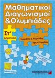 ΜΑΘΗΜΑΤΙΚΟΙ ΔΙΑΓΩΝΙΣΜΟΙ ΚΑΙ ΟΛΥΜΠΙΑΔΕΣ ΣΤ΄ ΔΗΜΟΤΙΚΟΥ