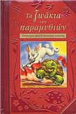 ΤΑ ΖΩΑΚΙΑ ΤΩΝ ΠΑΡΑµΥΘΙΩΝ