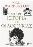 ΜΙΚΡΉ ΙΣΤΟΡΊΑ ΤΗΣ ΦΙΛΟΣΟΦΊΑΣ