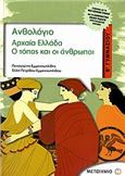 ΑΝΘΟΛΟΓΙΟ, ΑΡΧΑΙΑ ΕΛΛΑΔΑ Β΄ ΓΥΜΝΑΣΙΟΥ