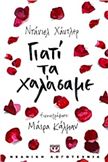 ΓΙΑΤΊ ΤΑ ΧΑΛΆΣΑΜΕ