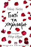 ΓΙΑΤΊ ΤΑ ΧΑΛΆΣΑΜΕ