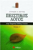 ΠΕΙΣΤΙΚΟΣ ΛΟΓΟΣ ΣΤΗΝ ΕΚΦΡΑΣΗ-ΕΚΘΕΣΗ ΛΥΚΕΙΟΥ