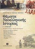 ΘΕΜΑΤΑ ΝΕΟΕΛΛΗΝΙΚΗΣ ΙΣΤΟΡΙΑΣ Γ΄ ΕΝΙΑΙΟΥ ΛΥΚΕΙΟΥ