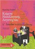 ΚΕΙΜΕΝΑ ΝΕΟΕΛΛΗΝΙΚΗΣ ΛΟΓΟΤΕΧΝΙΑΣ Γ΄ ΛΥΚΕΙΟΥ