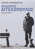 ΘΌΔΩΡΟΣ ΑΓΓΕΛΌΠΟΥΛΟΣ