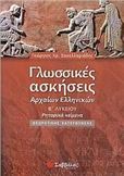 ΓΛΩΣΣΙΚΕΣ ΑΣΚΗΣΕΙΣ ΑΡΧΑΙΩΝ ΕΛΛΗΝΙΚΩΝ Β΄ ΛΥΚΕΙΟΥ