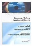 ΕΚΦΡΑΣΗ - ΕΚΘΕΣΗ, ΝΕΟΕΛΛΗΝΙΚΗ ΓΛΩΣΣΑ ΓΙΑ ΤΗ Γ΄ ΛΥΚΕΙΟΥ ΚΑΙ ΤΙΣ ΠΑΝΕΛΛΑΔΙΚΕΣ ΕΞΕΤΑΣΕΙΣ