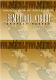 ΘΕΜΑΤΙΚΟΙ ΚΥΚΛΟΙ ΕΚΦΡΑΣΗ - ΕΚΘΕΣΗ Α΄ ΕΝΙΑΙΟΥ ΛΥΚΕΙΟΥ