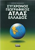 ΣΥΓΧΡΟΝΟΣ ΓΕΩΓΡΑΦΙΚΟΣ ΑΤΛΑΣ ΕΛΛΑΔΟΣ