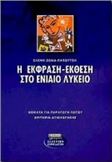 Η ΕΚΦΡΑΣΗ-ΕΚΘΕΣΗ ΣΤΟ ΕΝΙΑΙΟ ΛΥΚΕΙΟ