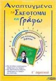 ΑΝΑΠΤΥΓΜΕΝΑ ΤΑ "ΣΚΕΦΤΟΜΑΙ ΚΑΙ ΓΡΑΦΩ" ΤΟΥ ΣΧΟΛΙΚΟΥ ΒΙΒΛΙΟΥ Ε΄ ΔΗΜΟΤΙΚΟΥ