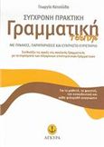 ΣΥΓΧΡΟΝΗ ΠΡΑΚΤΙΚΗ ΓΡΑΜΜΑΤΙΚΗ ΤΣΕΠΗΣ