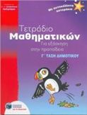 ΤΕΤΡΑΔΙΟ ΜΑΘΗΜΑΤΙΚΩΝ ΓΙΑ ΕΞΑΣΚΗΣΗ ΣΤΗΝ ΠΡΟΠΑΙΔΕΙΑ Γ΄ ΤΑΞΗ ΔΗΜΟΤΙΚΟΥ