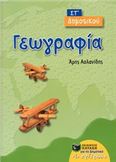 ΓΕΩΓΡΑΦΙΑ ΣΤ΄ ΔΗΜΟΤΙΚΟΥ