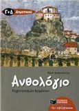 ΑΝΘΟΛΟΓΙΟ ΛΟΓΟΤΕΧΝΙΚΩΝ ΚΕΙΜΕΝΩΝ Γ΄ ΚΑΙ Δ΄ ΔΗΜΟΤΙΚΟΥ